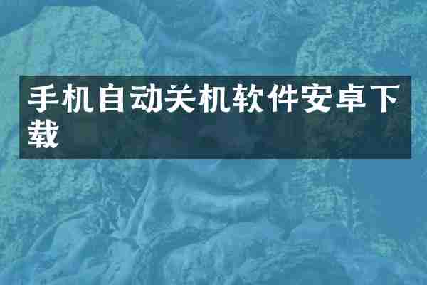 手机自动关机软件安卓下载