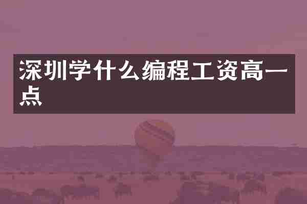 深圳学什么编程工资高一点