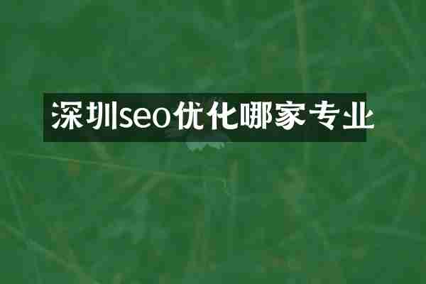 深圳seo优化哪家专业