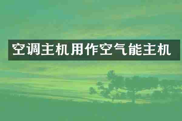 空调主机用作空气能主机
