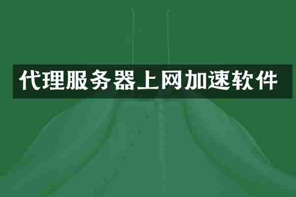 代理服务器上网加速软件