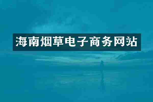 海南烟草电子商务网站