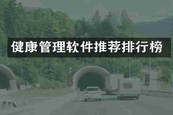 健康管理软件推荐排行榜