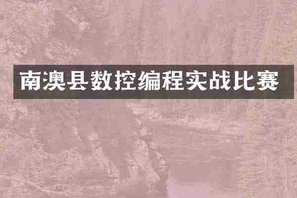 南澳县数控编程实战比赛