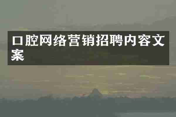 口腔网络营销招聘内容文案