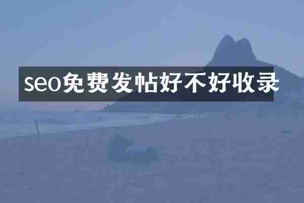 seo免费发帖好不好收录