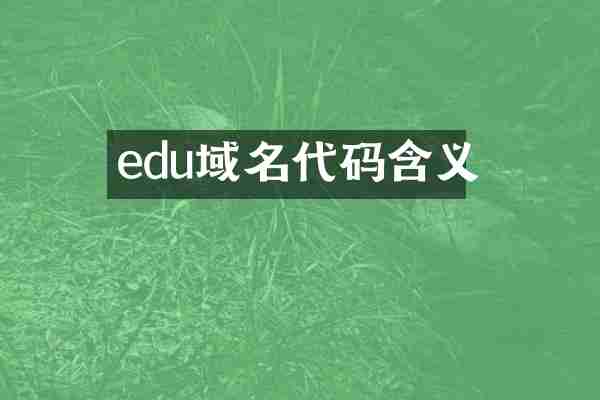 edu域名代码含义