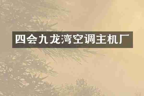 四会九龙湾空调主机厂