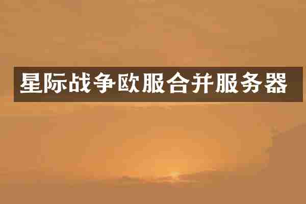 星际战争欧服合并服务器