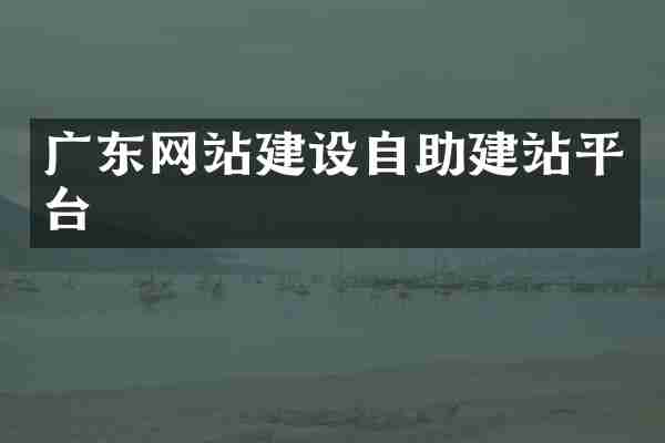 广东网站建设自助建站平台