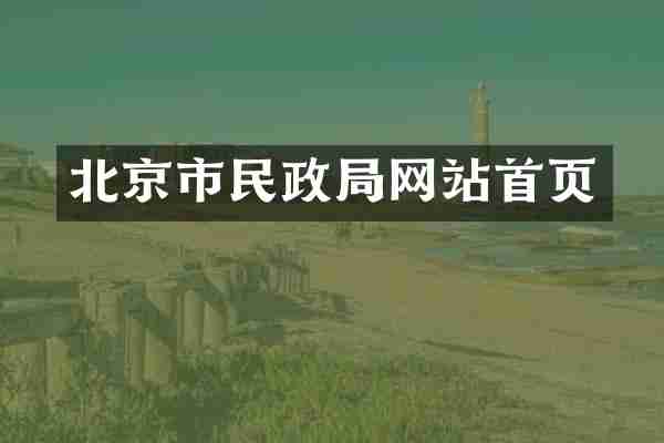 北京市民政局网站首页