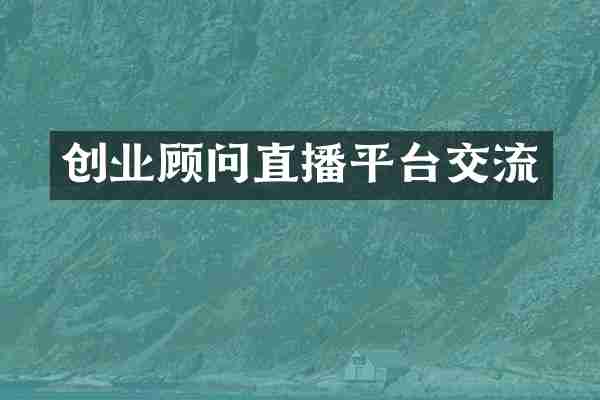 创业顾问直播平台交流