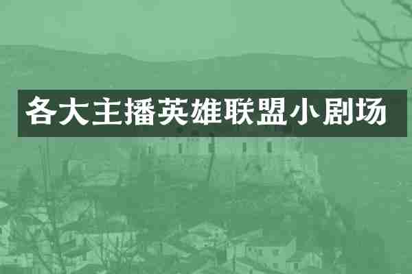 各大主播英雄联盟小剧场
