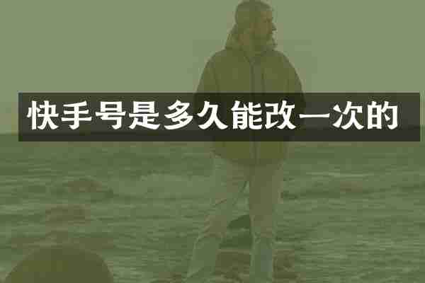 快手号是多久能改一次的