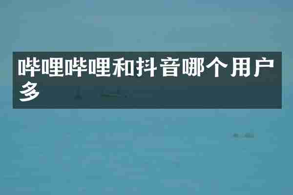 哔哩哔哩和抖音哪个用户多