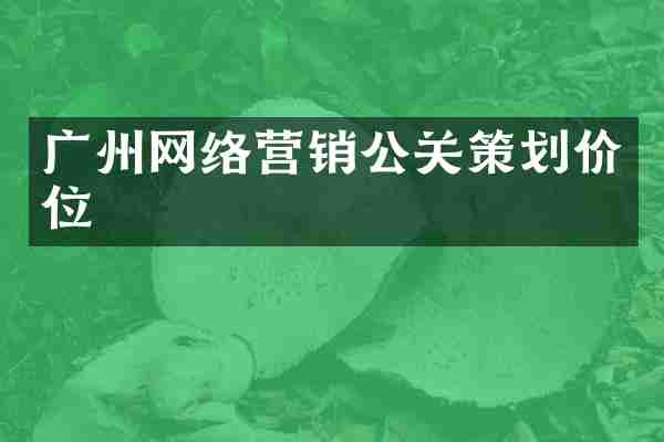 广州网络营销公关策划价位