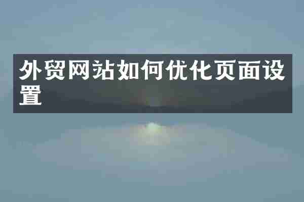 外贸网站如何优化页面设置