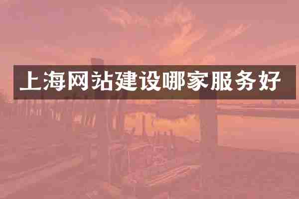 上海网站建设哪家服务好
