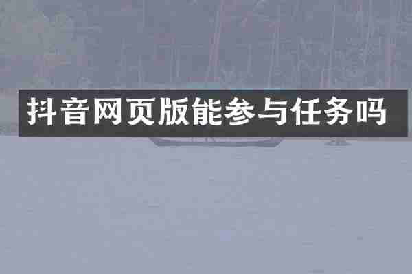 抖音网页版能参与任务吗