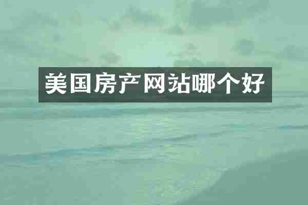 美国房产网站哪个好