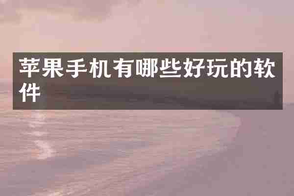 苹果手机有哪些好玩的软件