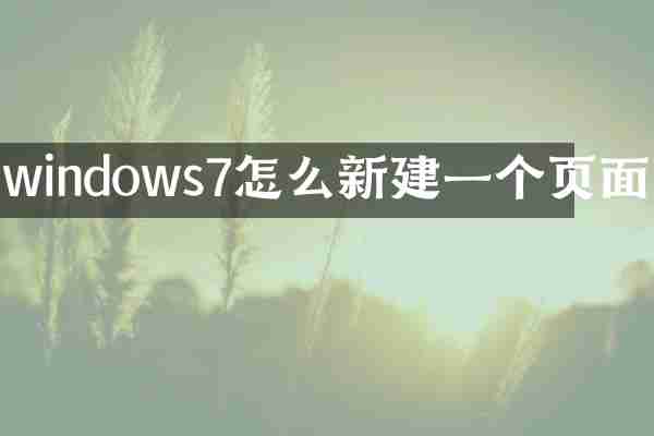 windows7怎么新建一个页面