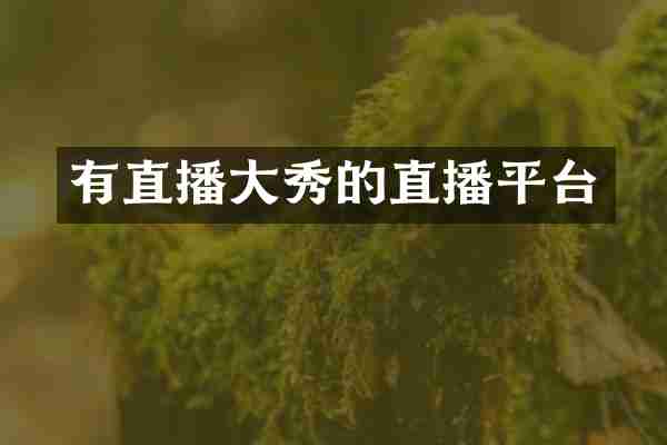 有直播大秀的直播平台