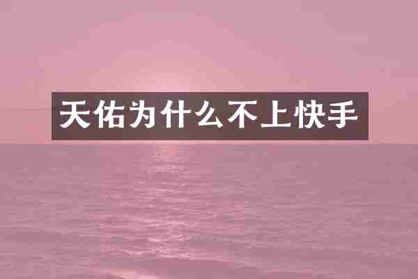 天佑为什么不上快手
