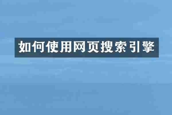 如何使用网页搜索引擎
