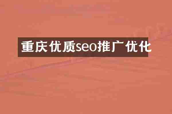 重庆优质seo推广优化