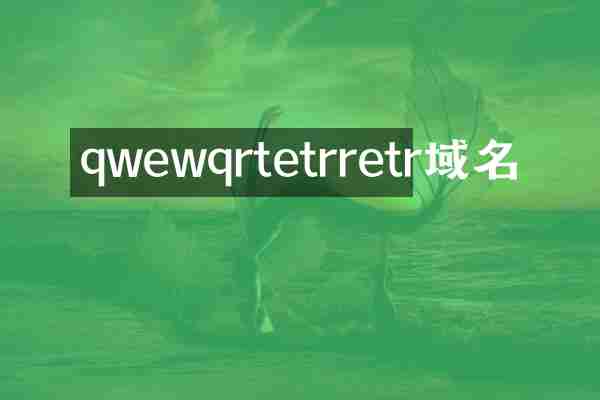 qwewqrtetrretr域名