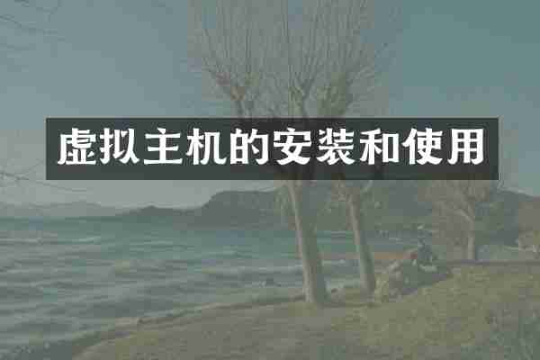虚拟主机的安装和使用