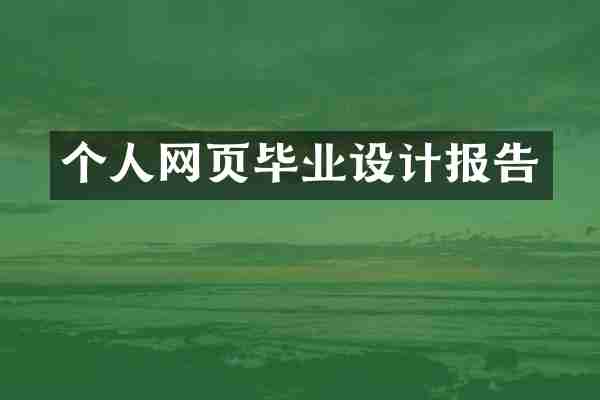 个人网页毕业设计报告