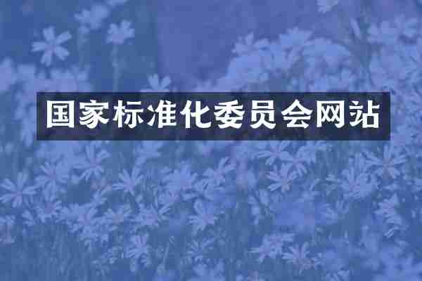 国家标准化委员会网站
