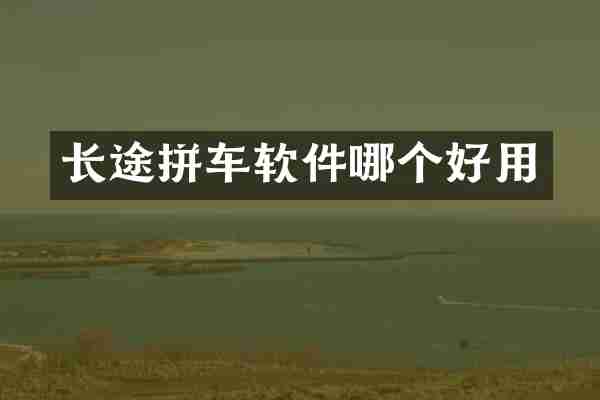 长途拼车软件哪个好用