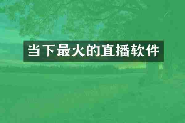当下最火的直播软件