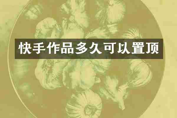 快手作品多久可以置顶