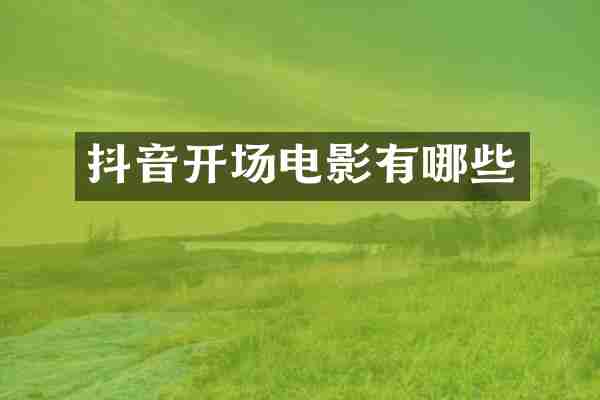 抖音开场电影有哪些