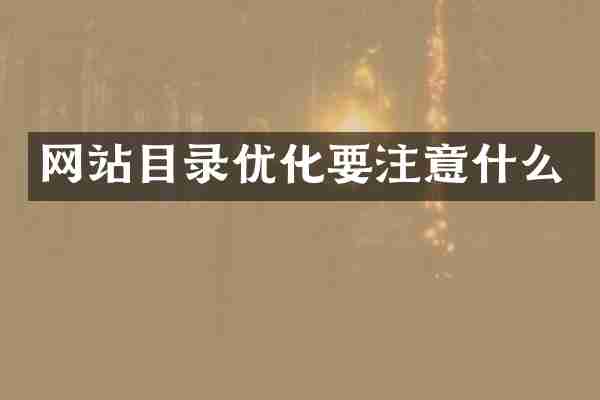 网站目录优化要注意什么