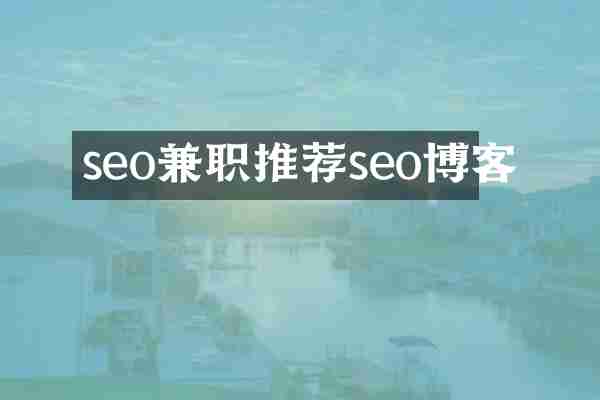 seo兼职推荐seo博客