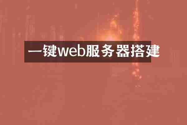 一键web服务器搭建