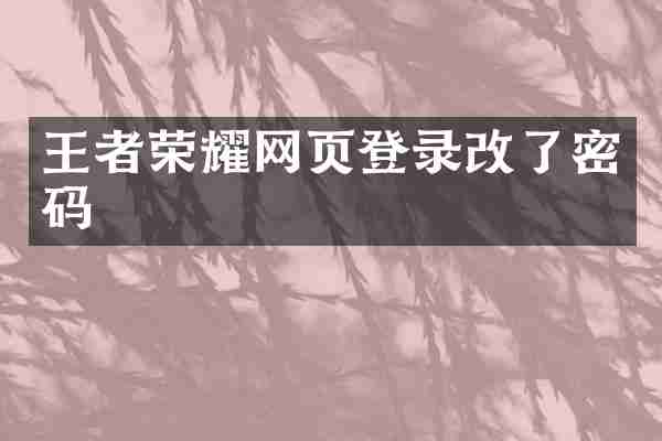 王者荣耀网页登录改了密码