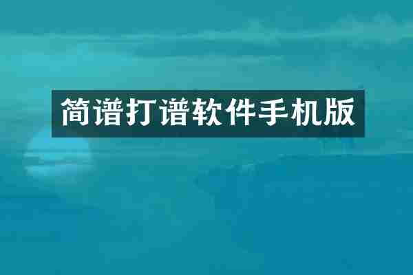 简谱打谱软件手机版