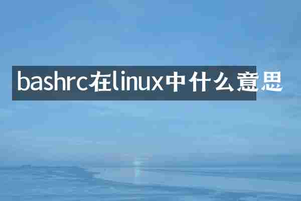 bashrc在linux中什么意思