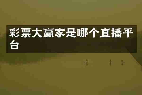 彩票大赢家是哪个直播平台