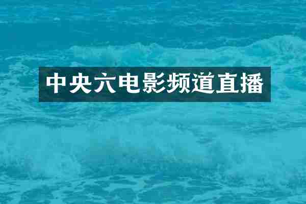 中央六电影频道直播
