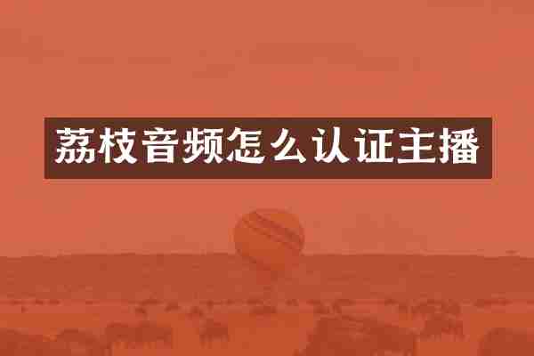 荔枝音频怎么认证主播