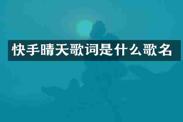 快手晴天歌词是什么歌名