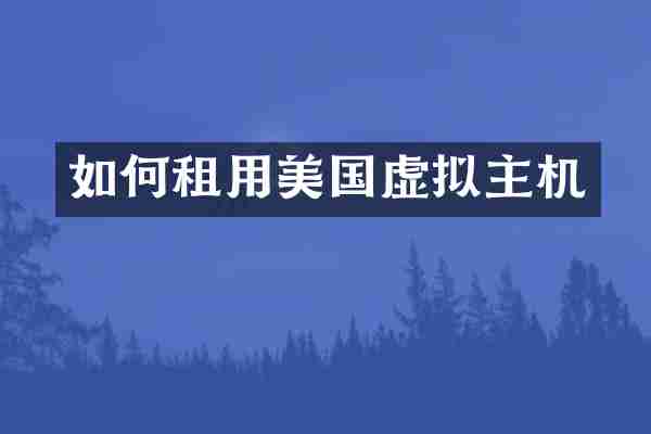 如何租用美国虚拟主机
