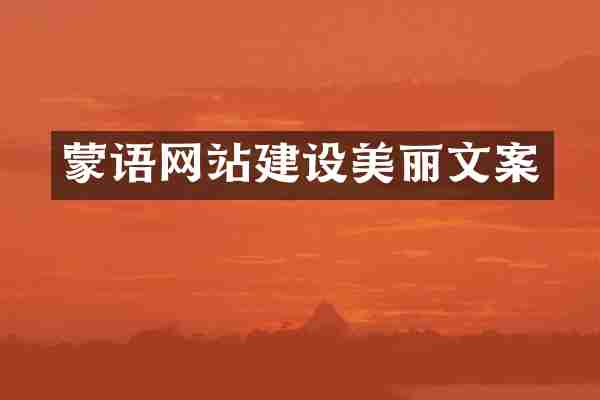 蒙语网站建设美丽文案